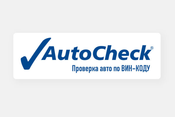 AutoCheck – сервис для проверки истории авто по вин-коду